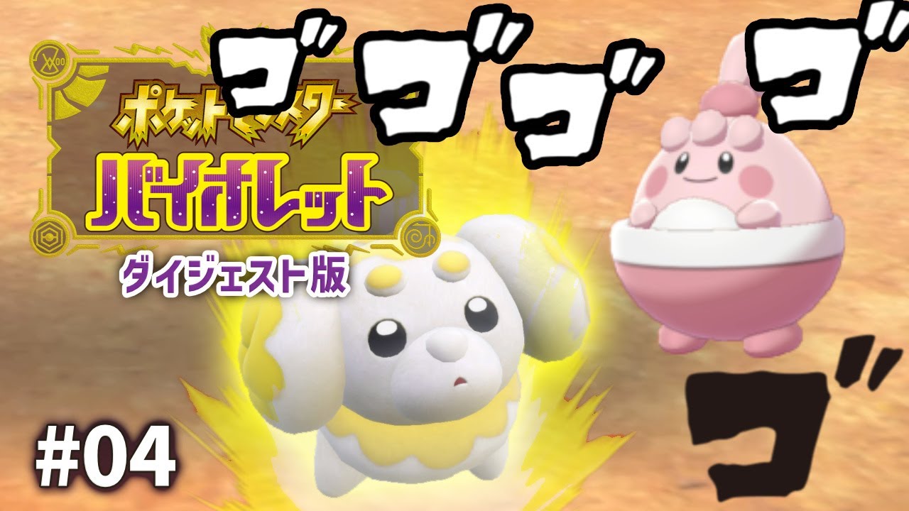 やれやれ…一度逃したピンプクとここで会ったからにはもう逃がしゃ…できねーぜ！15年ぶりのポケモン【ポケモンSV┊ダイジェスト版】 #04