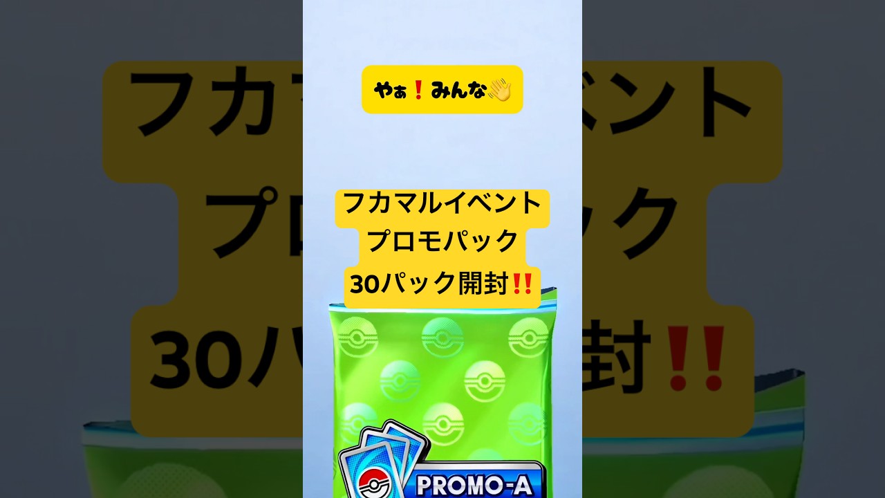 『ポケポケ』フカマルイベントのプロモパック30パック開封！『イベントバトル』#フカマル #ポケポケ #イベントバトル #プロモパック