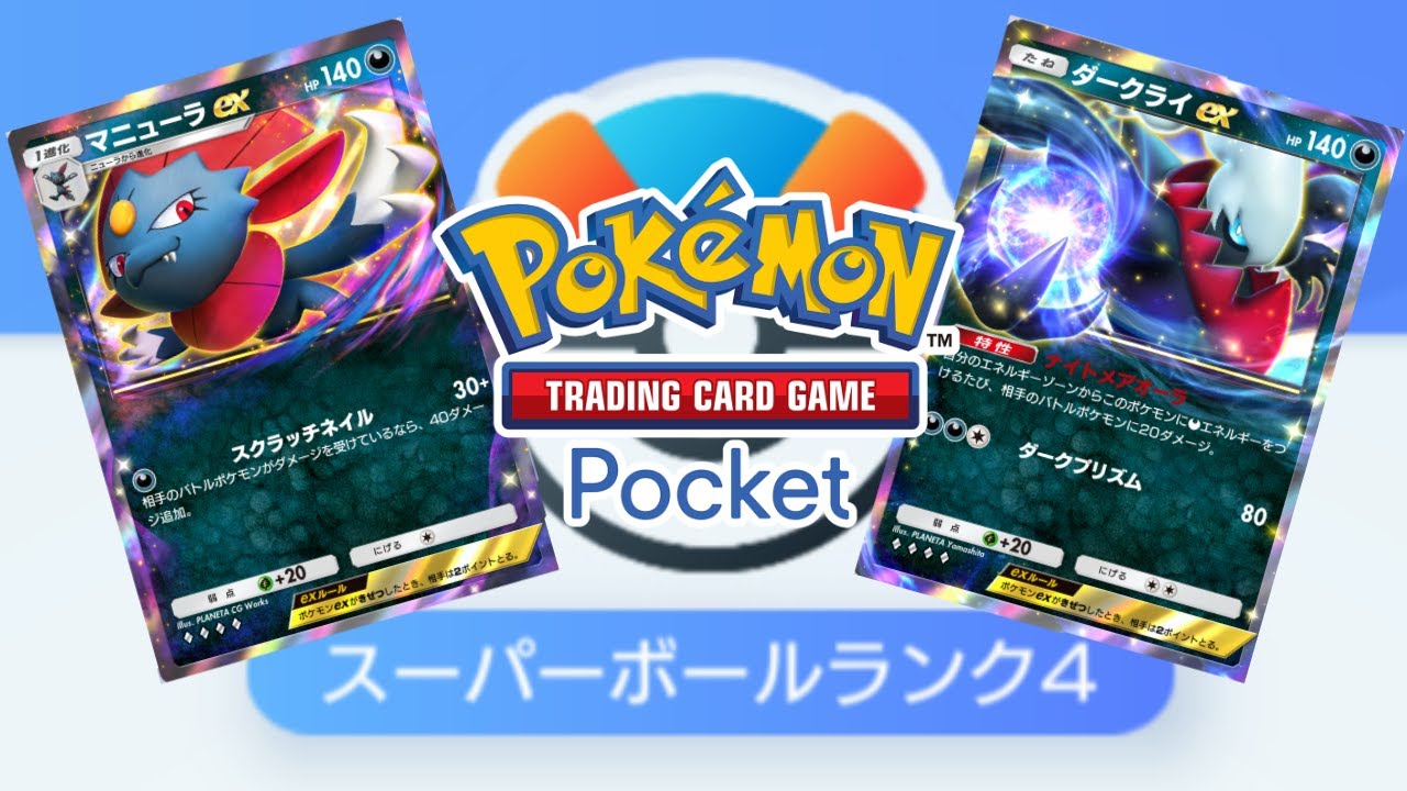 【ポケポケ】マニューラ＆ダークライでランクマッチ！　スーパーボール4から【Pokémon Trading Card Game Pocket】