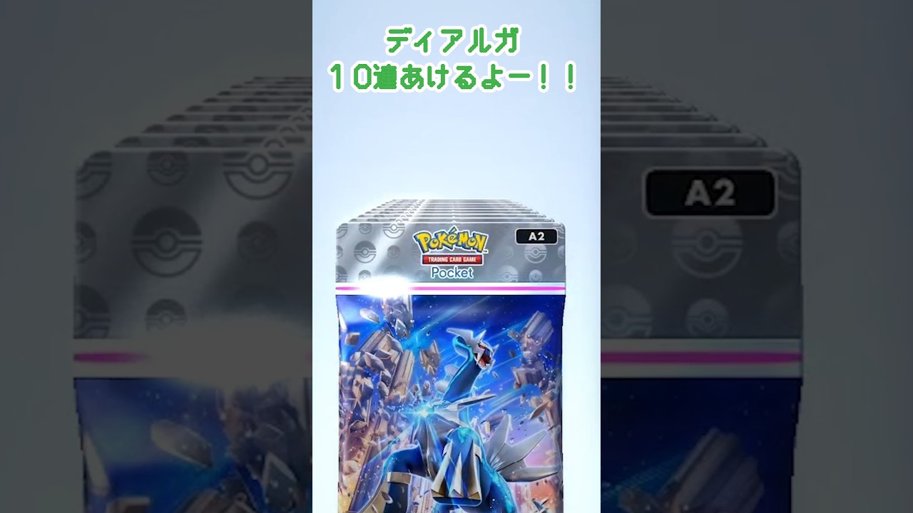 【ポケポケ】ディアルガ１０連パック開けてみた♬　#ポケポケ #shorts #short