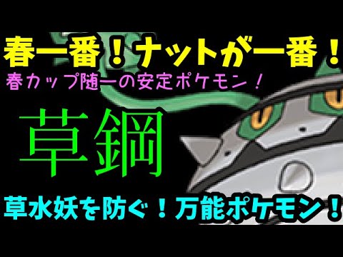 【ＧＯバトルリーグ】春一番！ナットレイが一番！草水妖精！全てを防ぐ！春カップ随一の安定ポケモン！【ポケモンＧＯ】