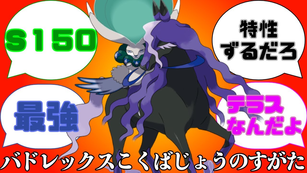ポケモンSV　バドレックスこくばじょうのすがたが最強すぎる