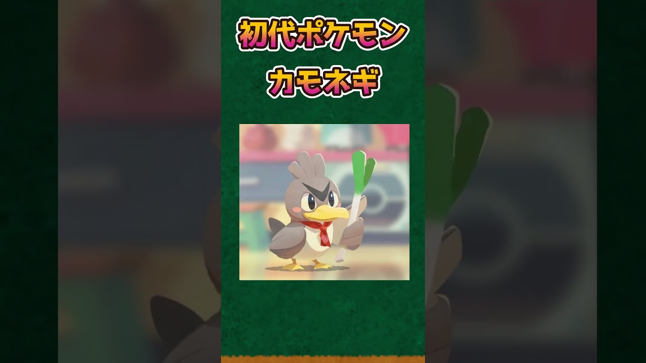 【ポケモンあるある】初代カモネギのニックネーム覚えてる？【ポケモン】【ポケットモンスタースカーレットバイオレット】#shorts