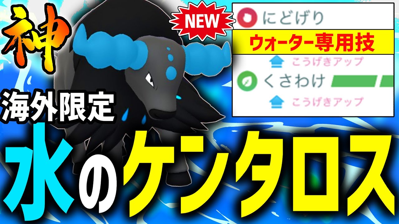 【緊急ガチ案件】海外限定『ウォーターケンタロス』が完封対面多すぎてクソ強いwwww【スーパーリーグ】【ポケモンGO】