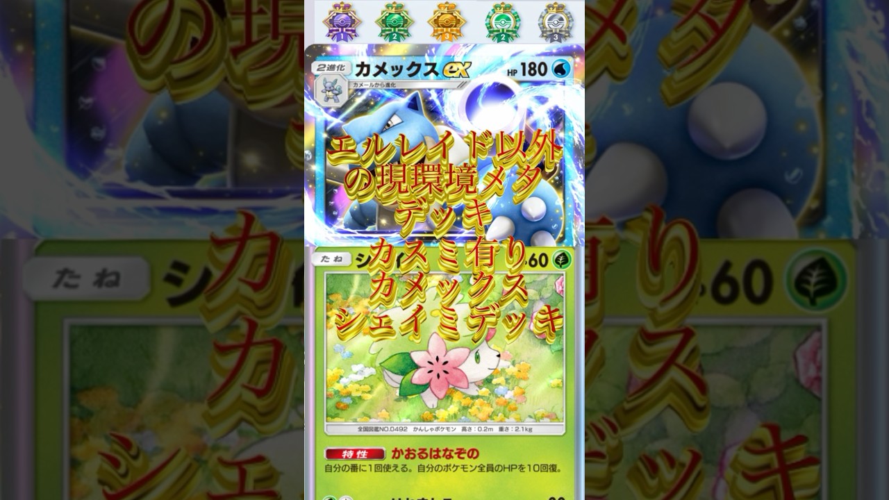 3/4【シャイニングハイ最終結論】カスミ有りカメックスシェイミデッキ【ポケポケ対戦実況】