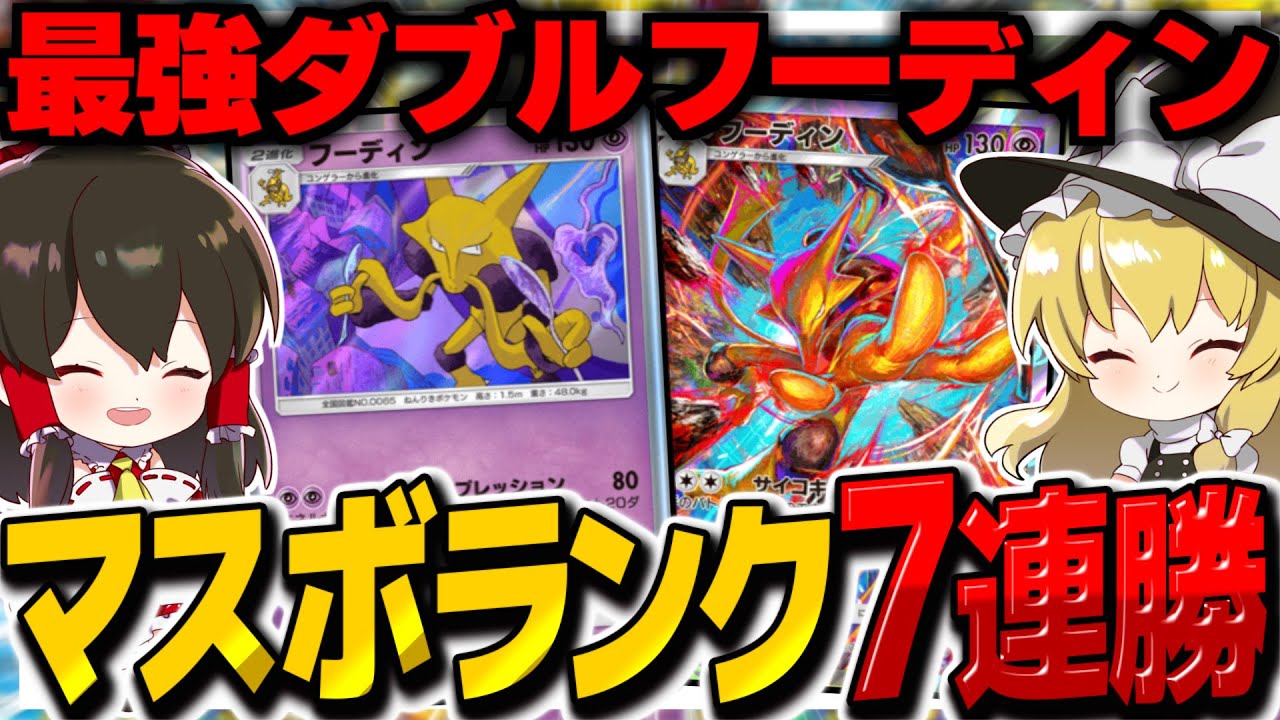【ポケポケ】マスターボールランク7連勝！環境デッキに強いダブルフーディンが最強です【ゆっくり実況/ポケモンカード/ポケカ】
