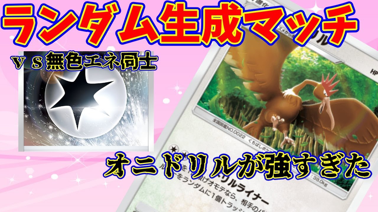 【ポケポケ】無色指定・『おまかせ』で作ったデッキ同士で対戦！　オニドリルが強すぎた・・・ #ポケポケ