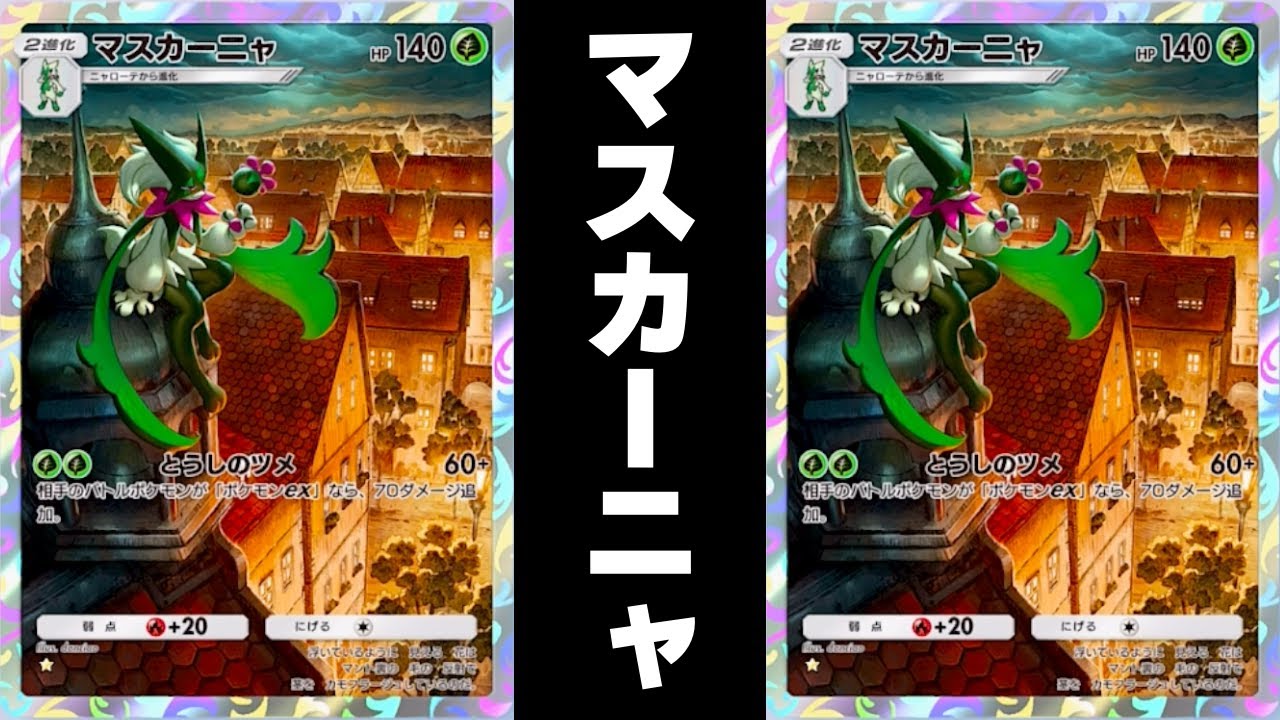【ミカルゲ入り】マスカーニャはEXを許さない【ポケポケ】