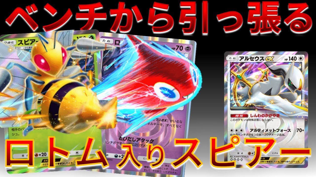 【ポケポケ】ベンチから引きずりだす！ロトム＆スピア ーデッキが面白すぎたｗｗｗ　#シャイニングハイ