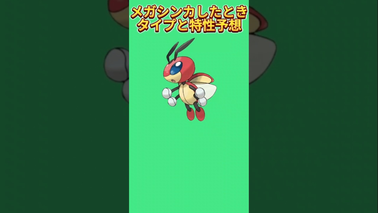 【考察】「レディアン」メガシンカしたときのタイプと特性予想【ポケモン解説員】#ポケモン金銀#ポケモン考察#ポケモン解説員