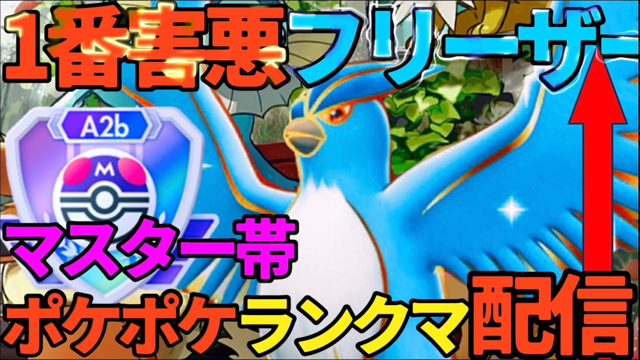 まったり世界6455位【マスター帯】禁忌のフリーザー単、ランクマッチ！！シャイニングハイ【ポケポケ】火曜日NO.63【ポケモンカード】