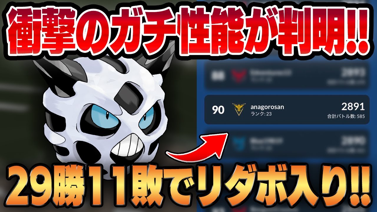 【スーパーリーグ】ころがる新規習得で画期的な回転強化されたオニゴーリが29勝11敗でまさかのガチポケだった！？リーダーボード2枚目まで一気に駆け上がった最強構築を教えます！！【GBL】