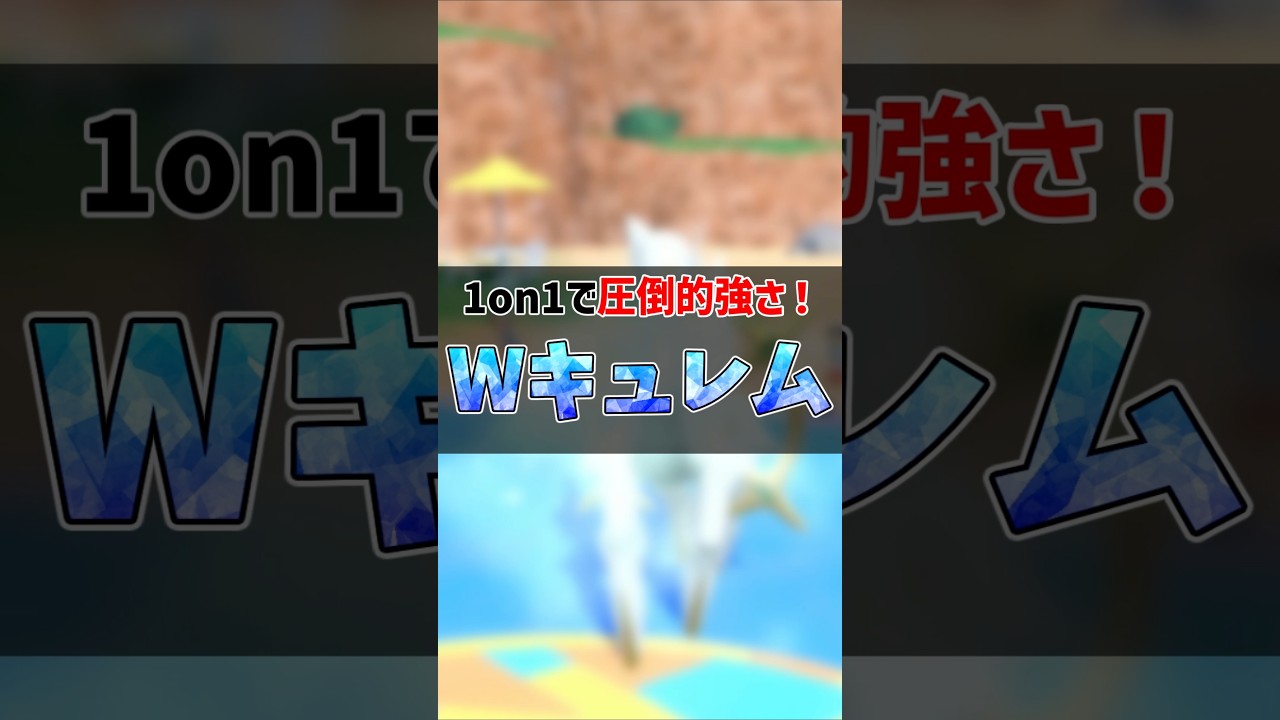 伝ポケ型紹介！ホワイトキュレム　#ホワイトキュレム　#ポケモンsv #ゆっくり解説