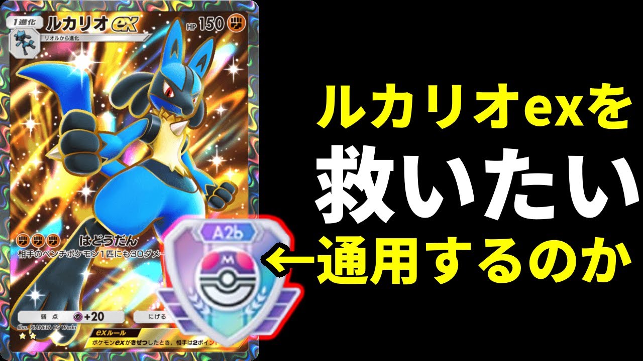 【ポケポケ】使用率0.1％『ルカリオex』を救いたい。マスターランクで使用した結果…。ルカリオexデッキ【ポケカ/Pokémon Trading Card Game Pocket】