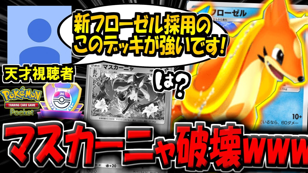【ポケポケ】マスボ帯で大量発生しているマスカーニャデッキを破壊！天才視聴者から送られてきた"最新フローゼル構築"が意外と刺さる件についてwww【ポケカポケット】