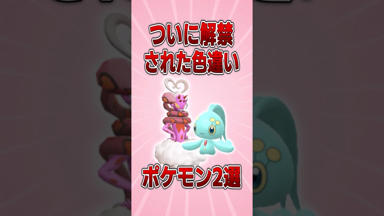 【ポケモン】マナフィとラブトロスの色違いがついに解禁！