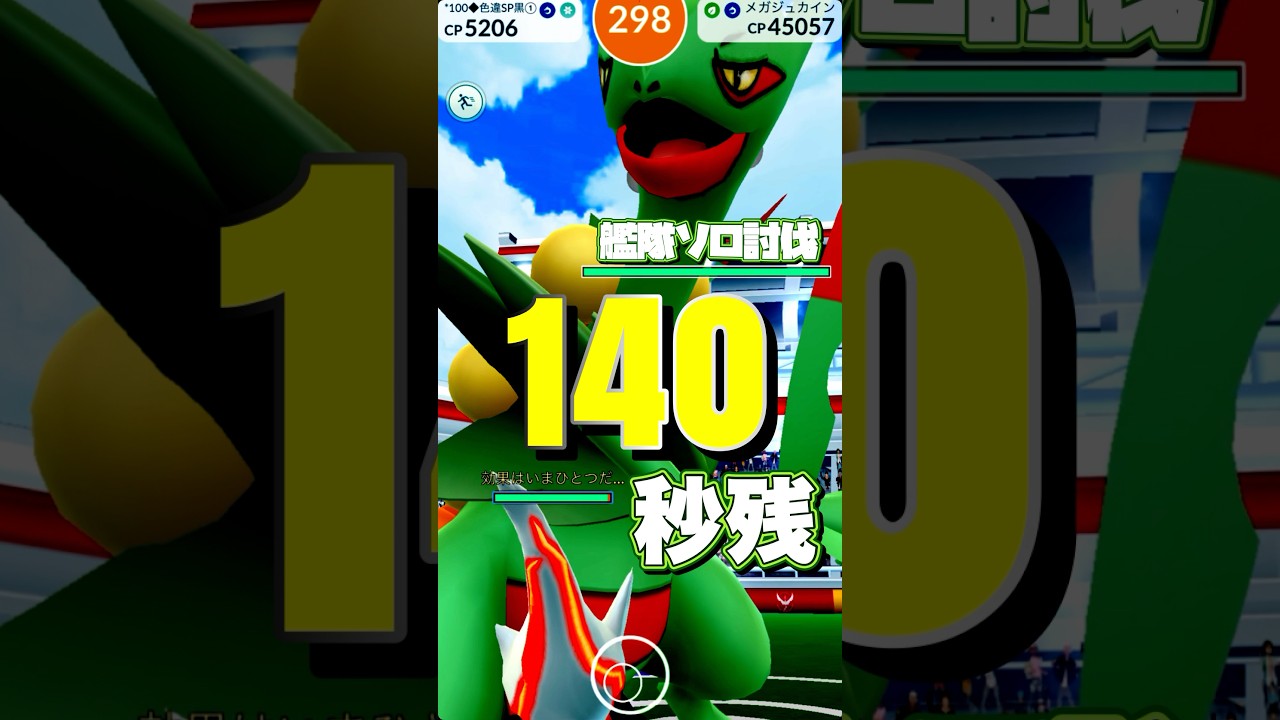 【W艦隊】メガジュカイン最速ソロ討伐を目指して【ポケモンGO】806