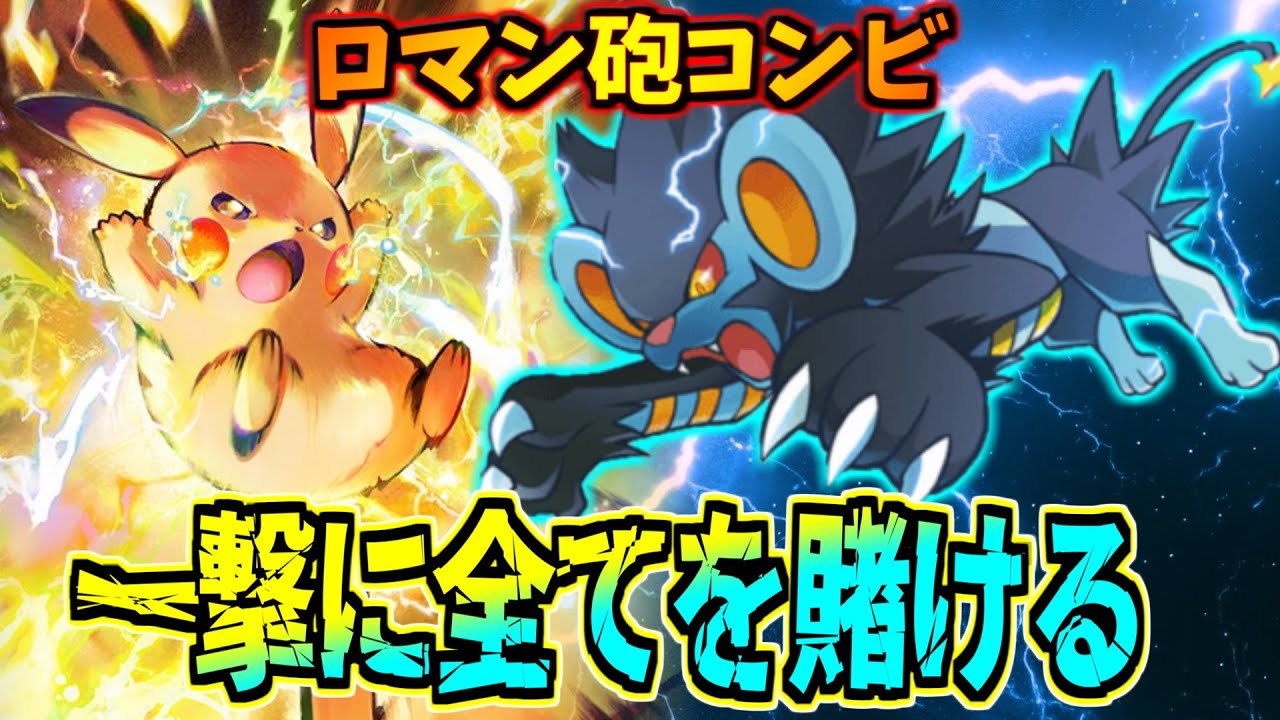 【ポケポケ】前にいてもベンチにいても”一撃”です。火力特化レントラー&ピカチュウexデッキ