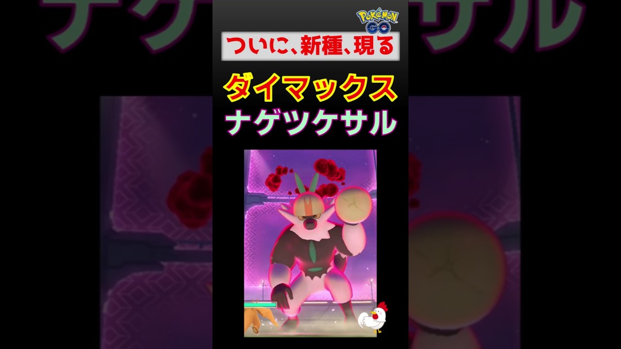 【新種！ダイマックス ナゲツケサル、2人討伐】リザードンが躍動 #ポケモンgo #ポケモン #ダイマックス #ナゲツケサル #リザードン