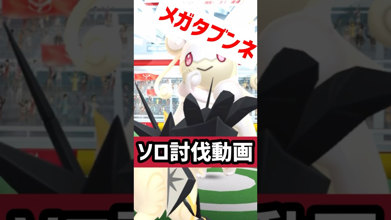 初のノーマルフェアリーのメガ進化"メガタブンネ”のソロ討伐をしてきた感想。　#ポケモンgo #ポケモン #ソロ討伐 #ソロレイド #shorts