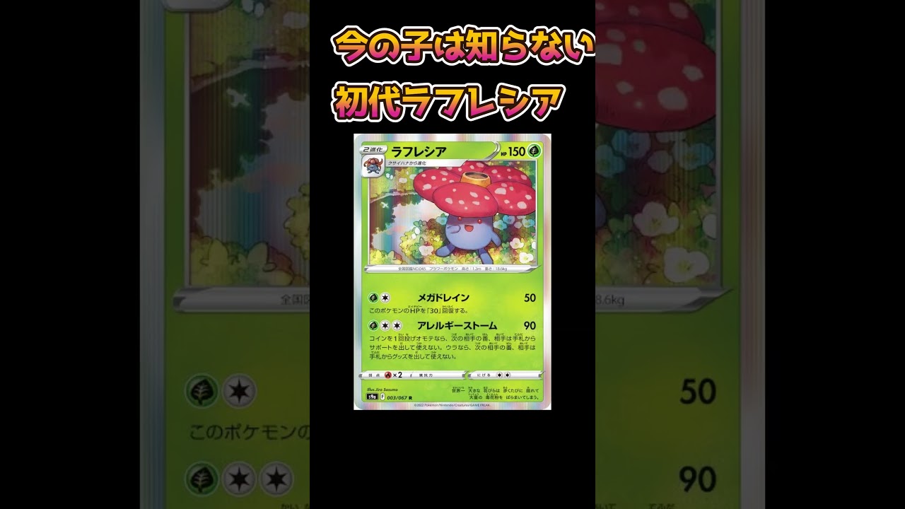 【ポケモンあるある】今の子は知らない初代ラフレシア【ポケモン】【ポケットモンスター】#shorts