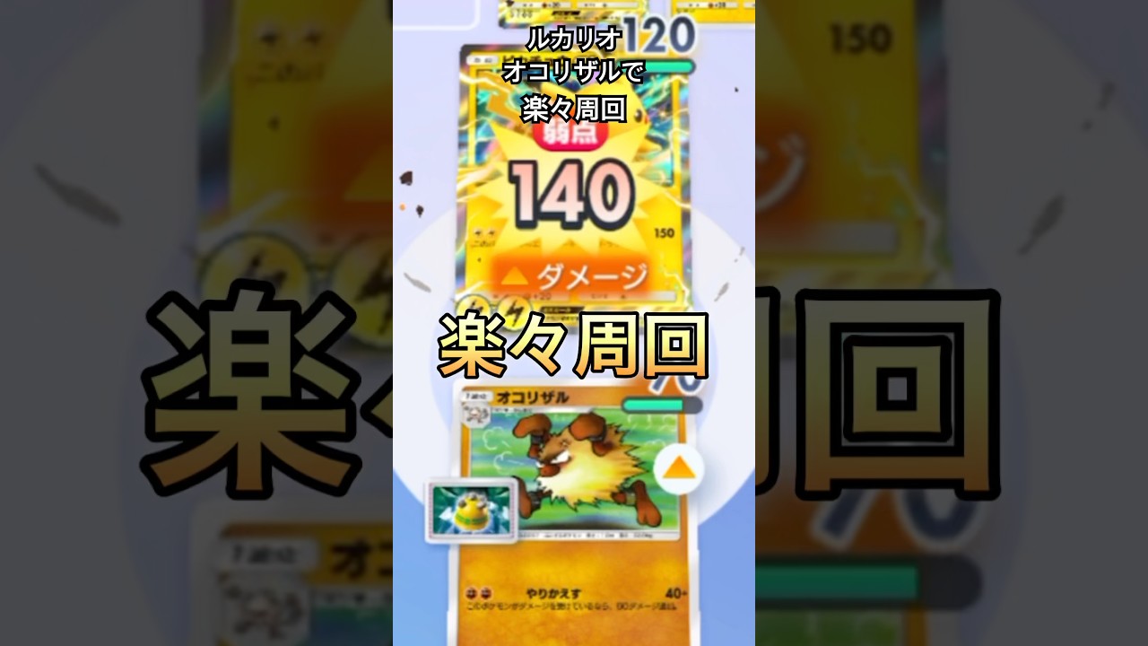 ルカリオ×オコリザルで楽々周回！#ポケポケ #pokemon #shorts