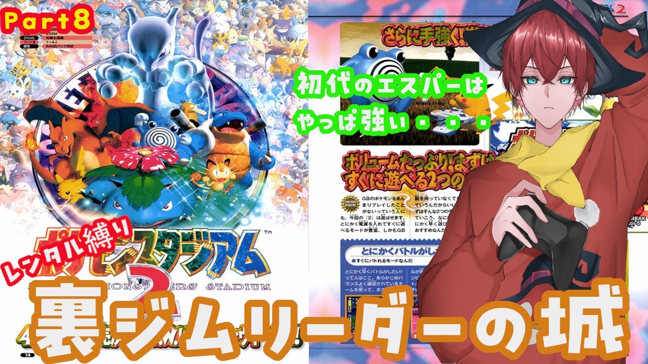 元ポケモン廃人の ポケスタ2 Part8 #ゲーム配信 #ポケモン #ポケスタ #ジムリーダー