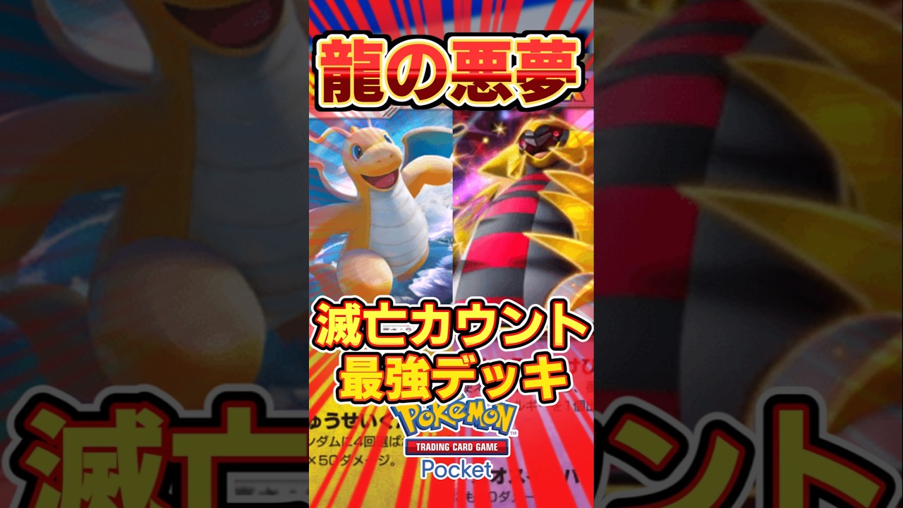 【ポケポケ】ギラティナ最強の相棒はカイリュー！最強デッキ #ポケポケ #ポケモン #ポケカ