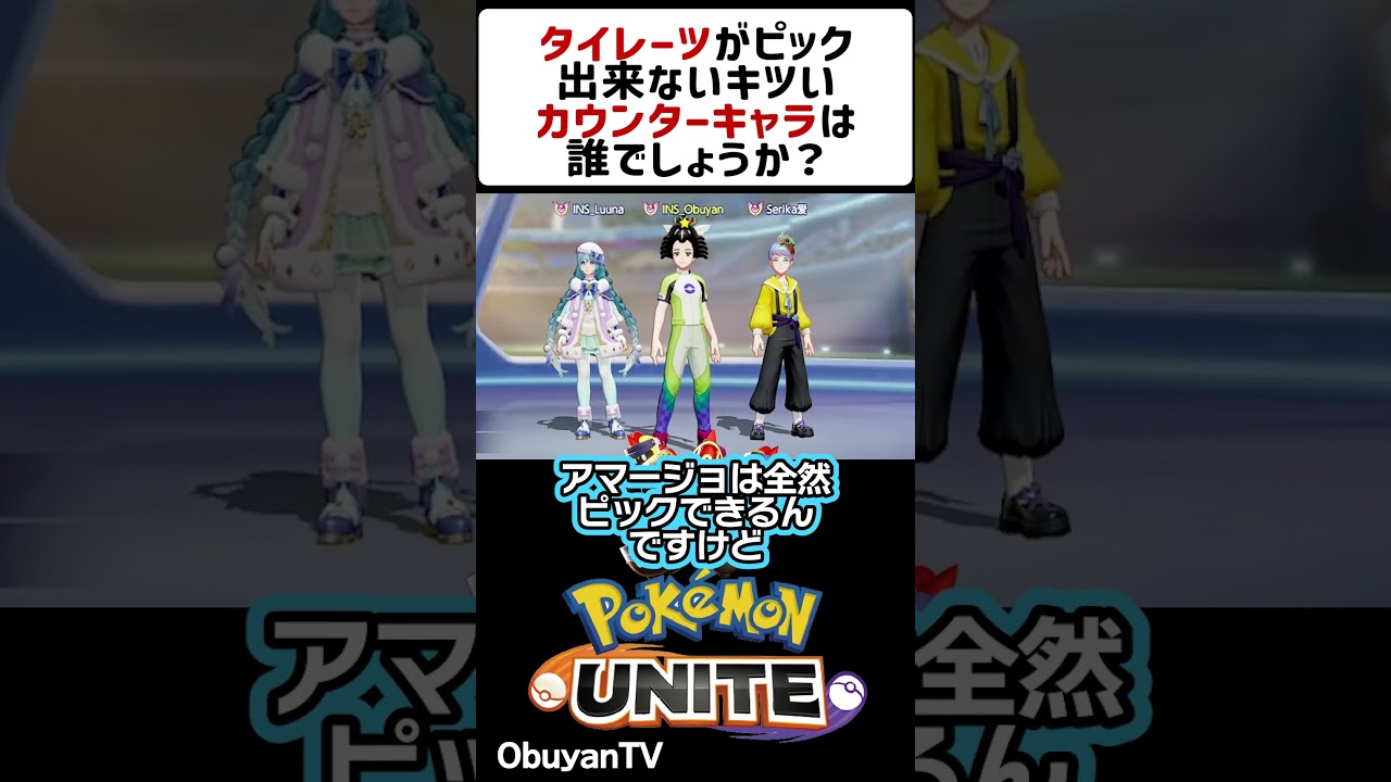 タイレーツのカウンターは？ #ポケモンユナイト #ポケモン  #shorts