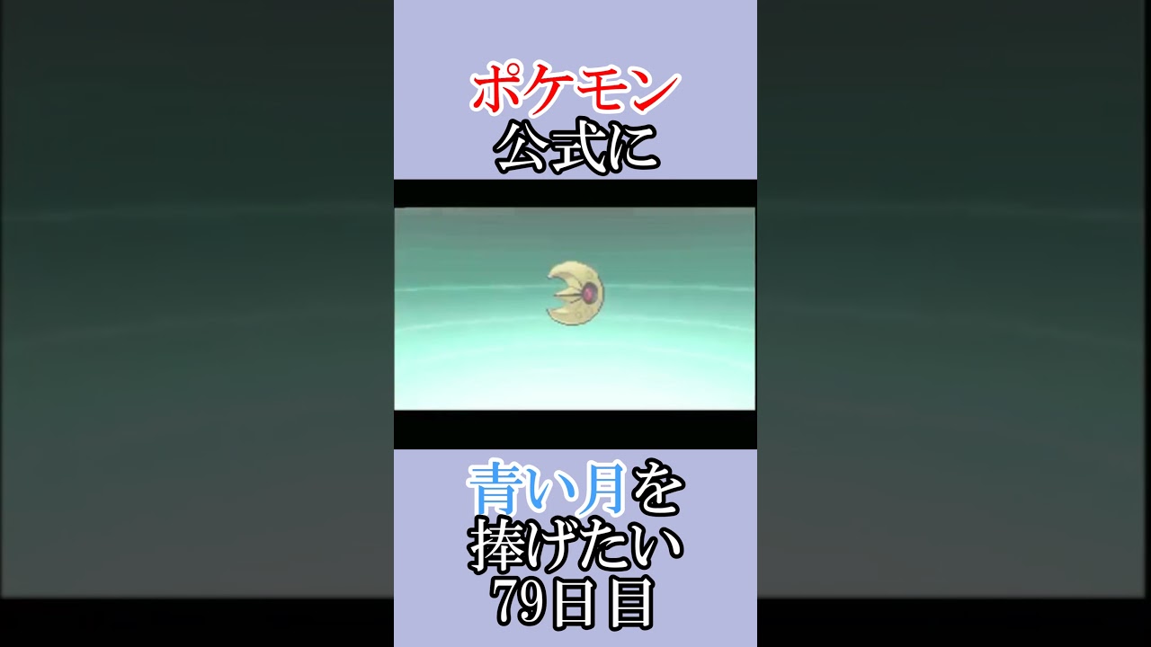 逆にどうすれば出るんだよ「青いルナトーンを捜せ」＃79日目
