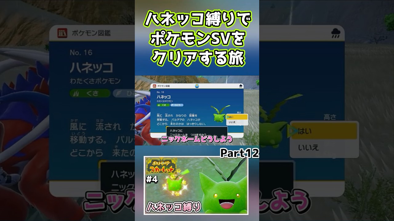 【ポケモンSV】ハネッコだけでチャンピオン目指す旅part12【ゆっくり実況】