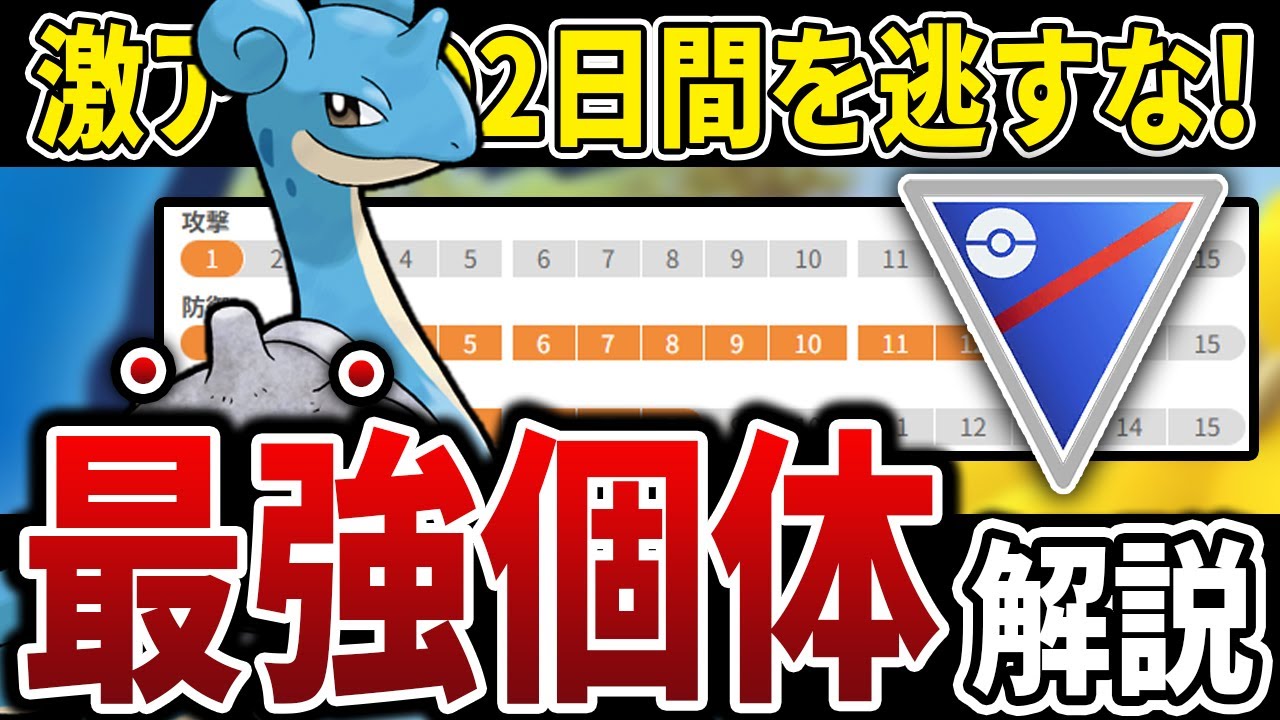 【超絶ガチ案件】現在野生湧き中の激レアポケモン「ラプラス」に関する現環境最強個体を徹底解説！（スーパーリーグ編）【GOバトルリーグ】【ポケモンGO】