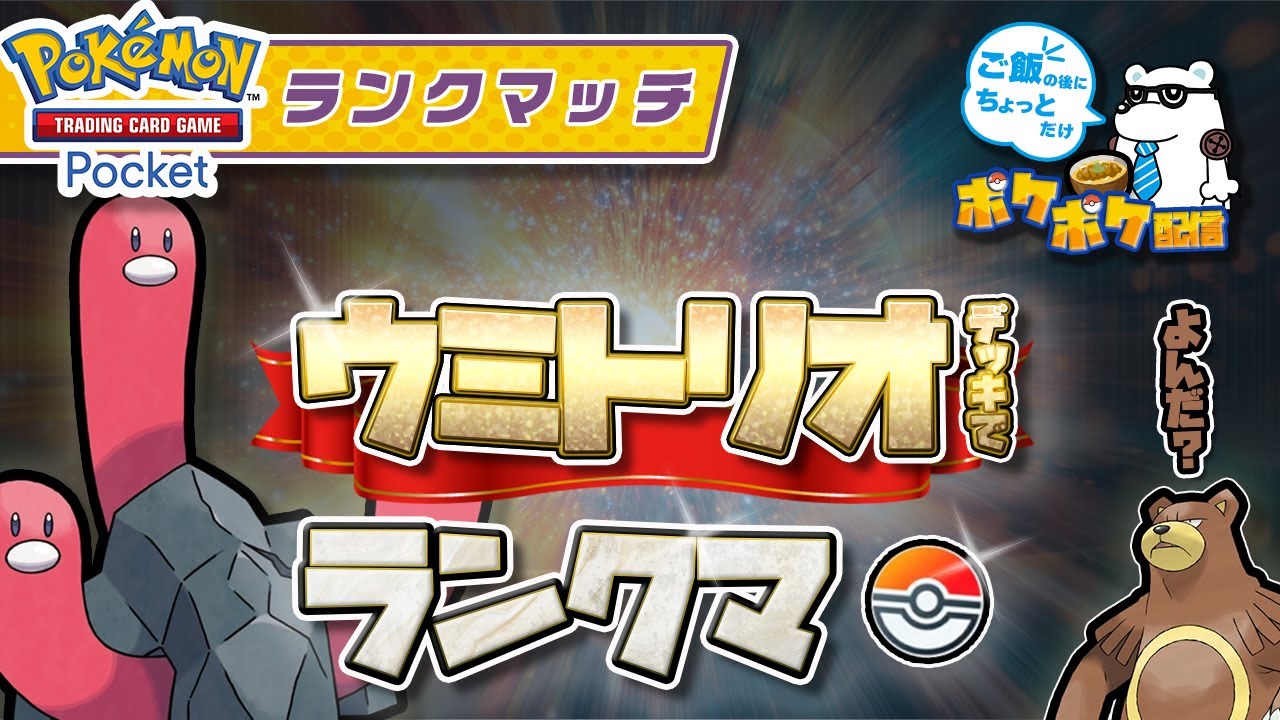 【ポケポケ】ウミトリオデッキでランクマ挑戦！【Pokémon Trading Card Game Pocket】