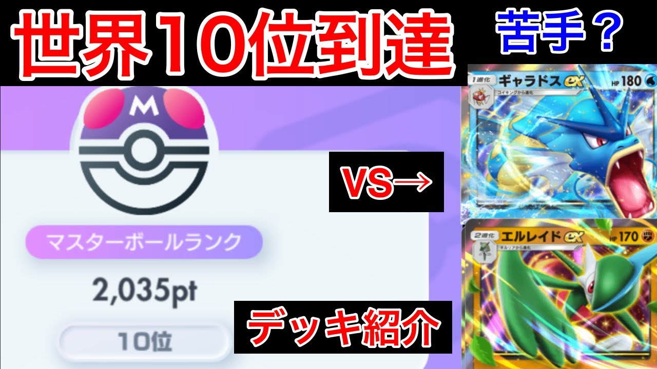 【ポケポケ】世界10位到達‼️ 使用した最強デッキの各対面別立ち回り動画(ギャラドス、エルレイド)【デッキ紹介】　Pokémon Trading Card Game Pocket