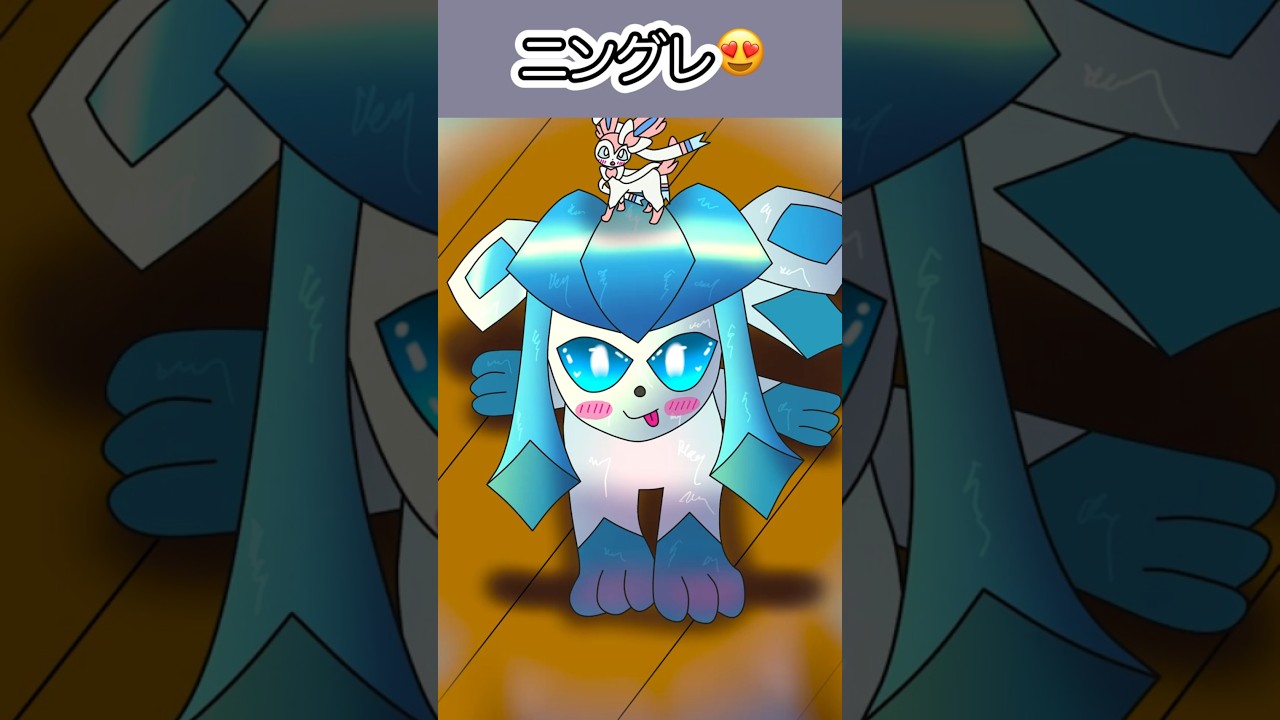 #グレイシア #ニンフィア イラスト初心者っぽいけど好き😍😍😍 #glaceon #sylveon