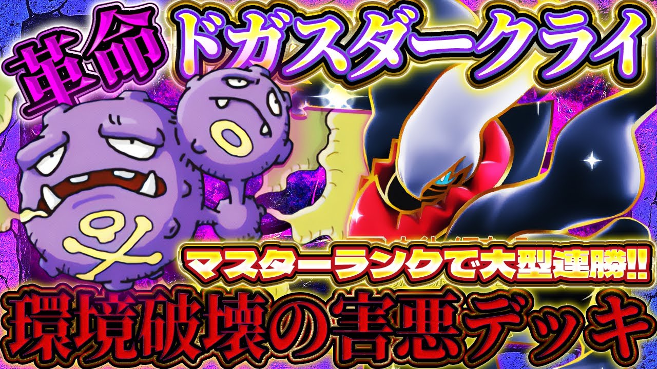 【ポケポケ】ドガスジバコダークライデッキ！ランクマッチ爆盛りの最強デッキ！ランクマおすすめ！【ポケカアプリ】