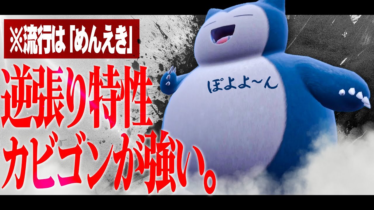 「めんえきカビゴン」が多いからこそ刺さる"あの型"がこちら【ポケモンSV】