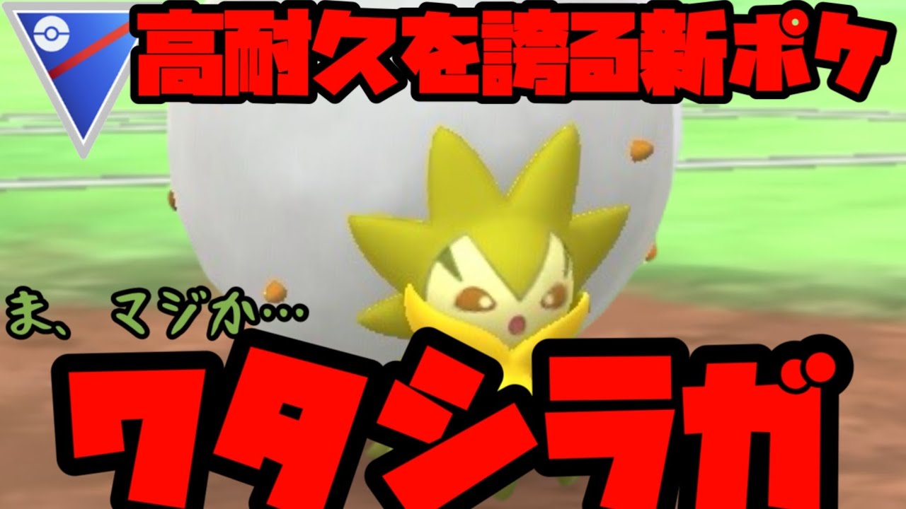 【ポケモンGO】おいおいおい…マジかよ…新実装ワタシラガ！【春カップ】
