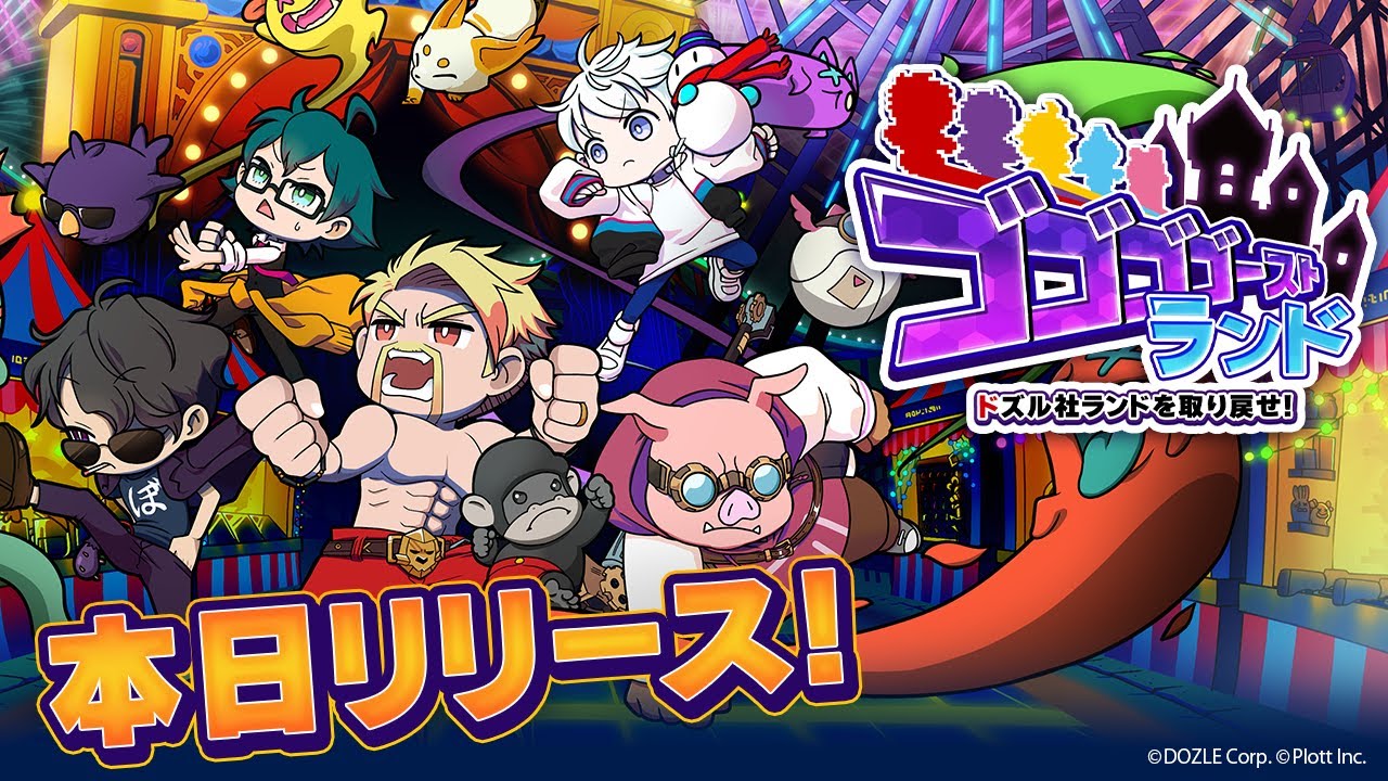 ゴゴゴゴーストランド | ドズル社ランドを取り戻せ！リリース開始！
