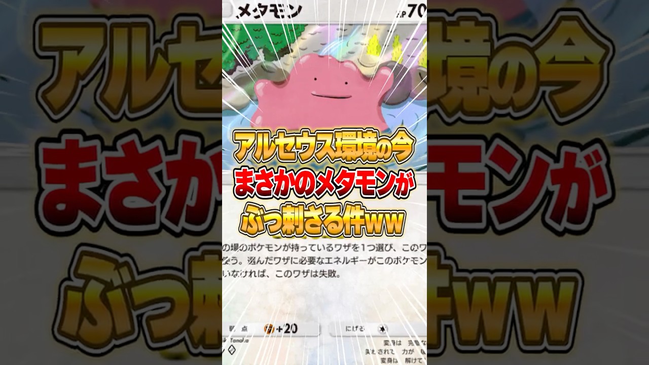 アルセウスex環境にメタモンがぶっ刺さる件ｗｗｗ #ポケポケ #ポケモン