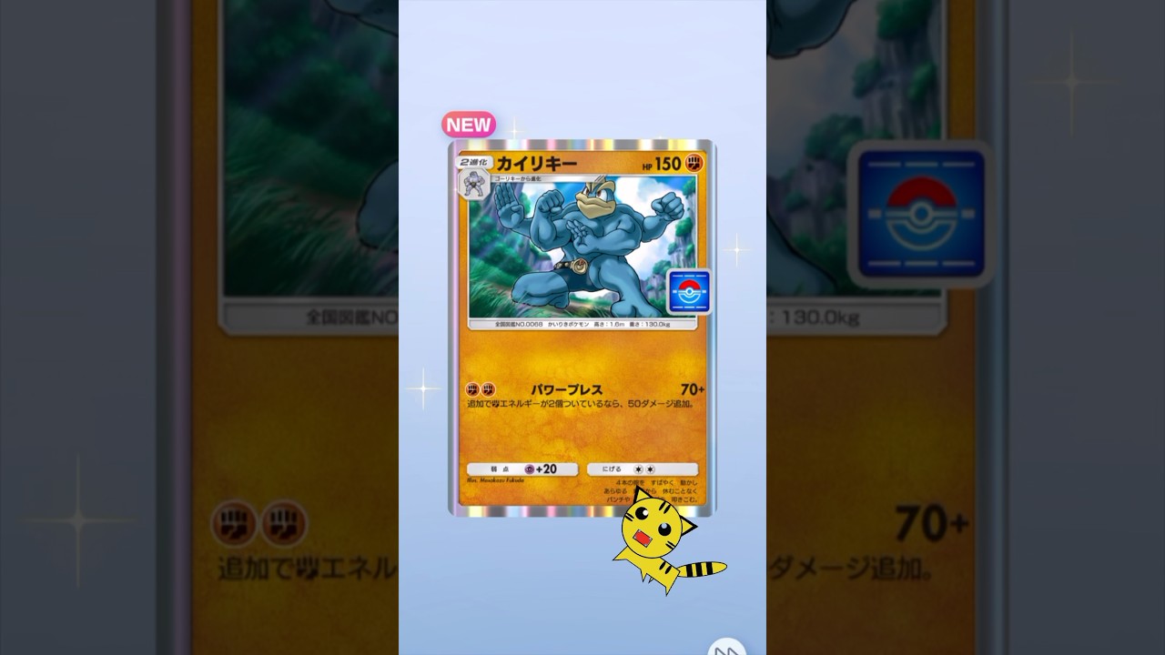 【ポケポケ開封】カイリキー（プロモ）GET！#Pokémon Trading Card Game Pocket##ポケカ#ポケポケ #pokemon# カイリキー＃プロモカード