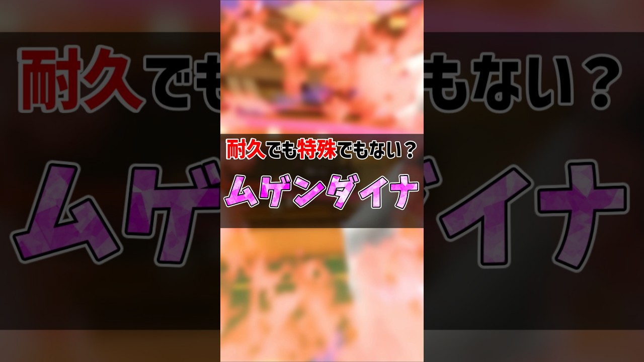 伝ポケ型紹介！ムゲンダイナ　#ムゲンダイナ 　#ポケモンsv #ゆっくり解説