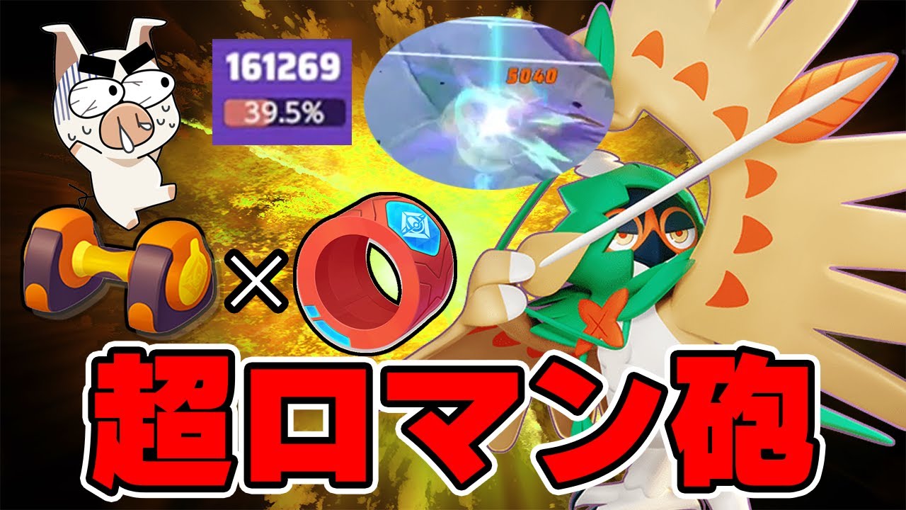 1発5000ダメージ⁉︎446%のレシオから溢れる超パワージュナイパー【ポケモンユナイト】【FENNEL】