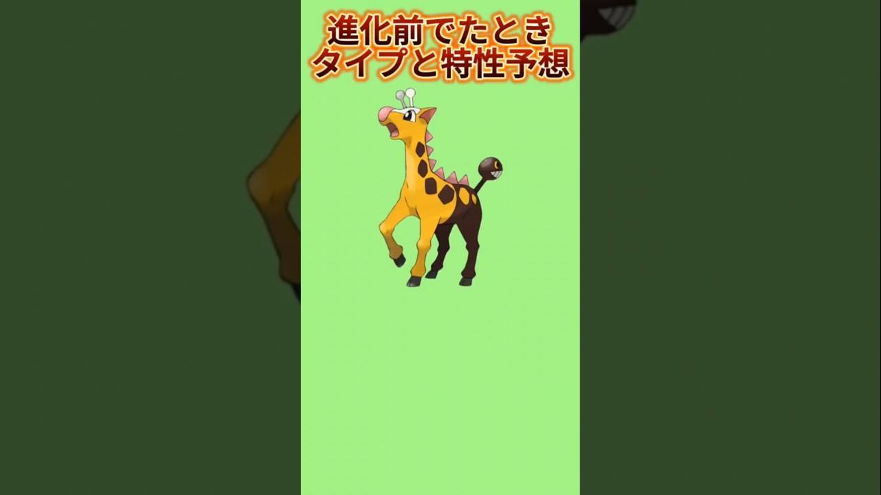 【考察】「キリンリキ」進化前でたときのタイプと特性予想【ポケモン解説員】#ポケモン金銀#ポケモン考察#ポケモン解説員