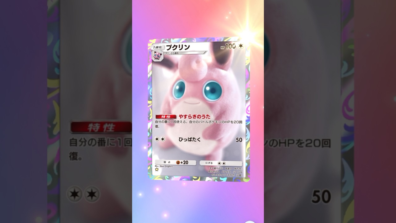 【ポケポケ】プクリンAR #ポケモン #ポケモンsv #pokémon #ポケポケ #ポケポケ開封チャレンジ #ポケカ開封 #ポケモンカード