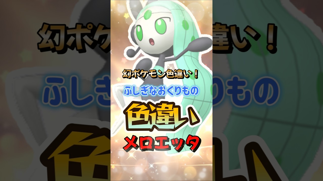 【ポケモンSV】色違いメロエッタふしぎなおくりもので配布！プレシャスボール入り幻のポケモン入手方法！メモリアルリボン持ち！ポケモンスカーレットバイオレット #ポケモンsv #ポケモン #Shorts