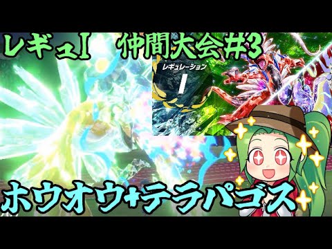 【ポケモンSV】レギュレーションI　仲間大会＃3【ホウオウ+テラパゴス】