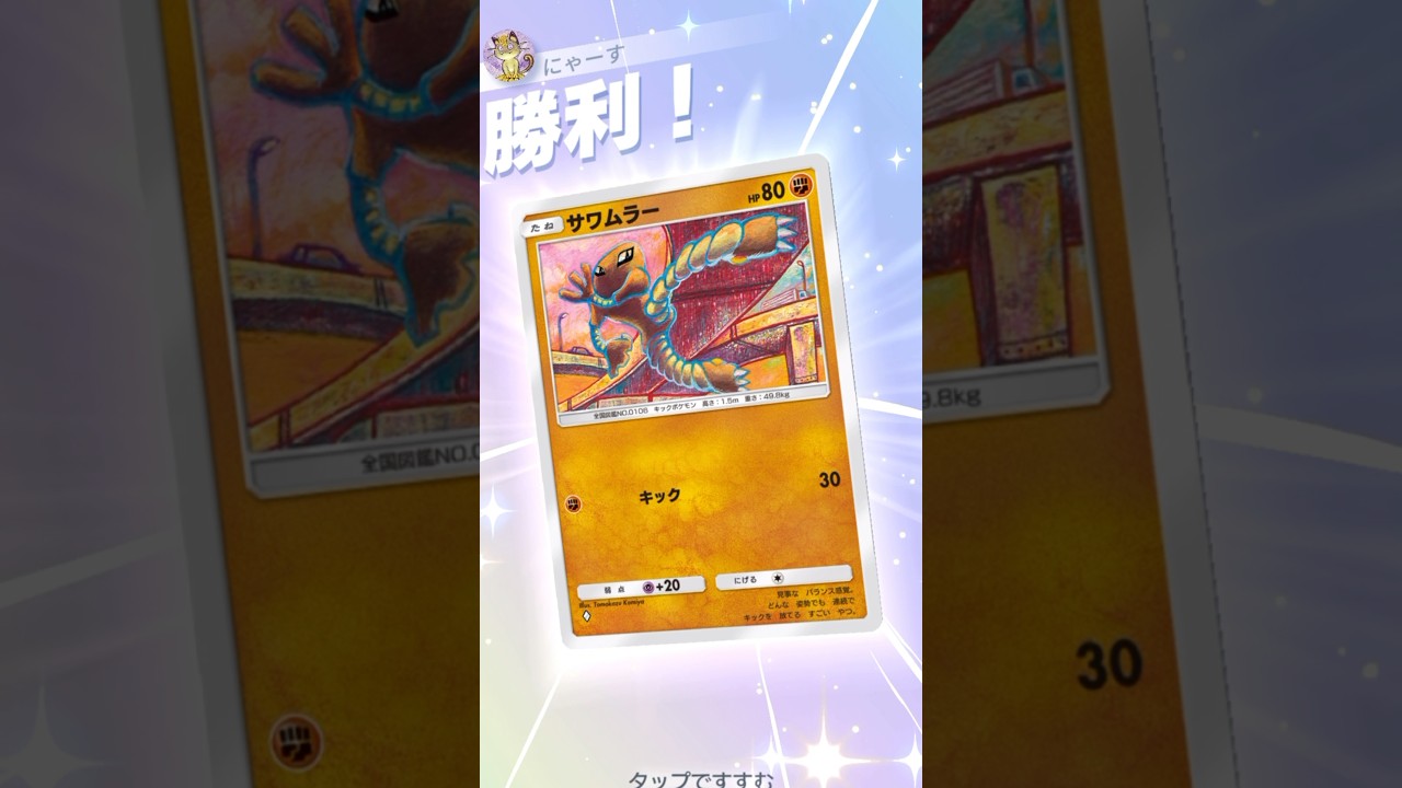 【ポケポケ】エビワラー&サワムラーvsピカチュウEXエキスパート #ポケモンカード #ポケポケ #ポケモン #pokemon #pokemoncards