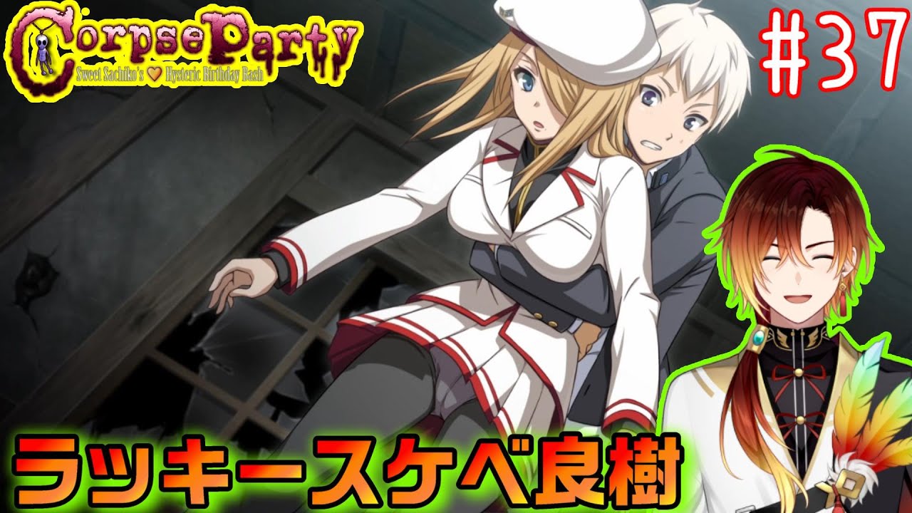 【コープスパーティー サチコの恋愛遊戯】ラッキースケベ良樹【羽鳥クレハ】#37