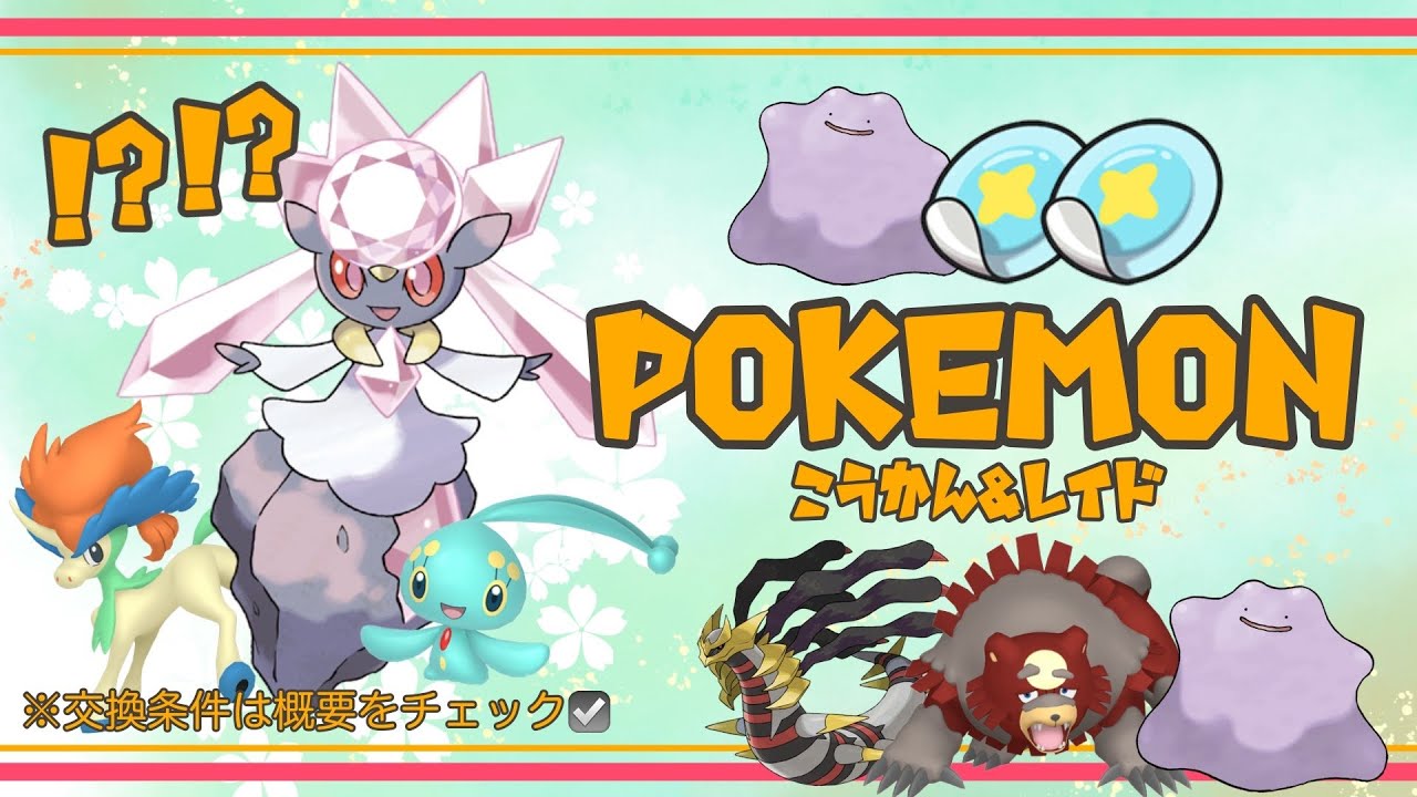 「２枠目ガチャ」２５万稼げます＆色レイド🔴 「参加型レイド」 ワンパン レイド攻略 色違いガチグマ 配布 #ポケモン交換 #pokemon 4月8日  マギアナ  マナフィ